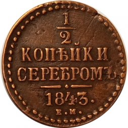 1/2 копейки 1843 год ЕМ Николай I (1825—1855) - VF