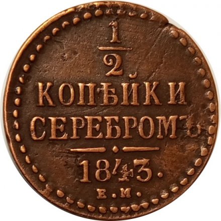1/2 копейки 1843 год ЕМ Николай I (1825—1855) - VF