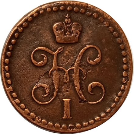 1/2 копейки 1843 год ЕМ Николай I (1825—1855) - VF