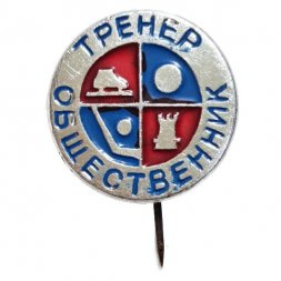 Значок-иголка "Тренер - общественник"