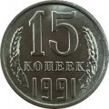 СССР 15 копеек 1991 год (М) - UNC