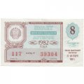 Лотерейный билет РСФСР денежно-вещевой лотереи 1982 года, 30 копеек, 8 выпуск - VF