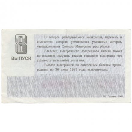 Лотерейный билет РСФСР денежно-вещевой лотереи 1982 года, 30 копеек, 8 выпуск - VF