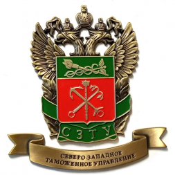 Знак (плакетка) СЗТУ. Северо-западное таможенное управление