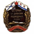 Знак Ветеран 41 дивизии подводных лодок. 1973-1994