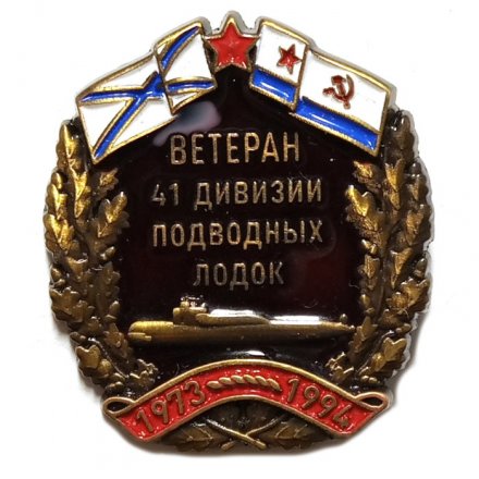 Знак Ветеран 41 дивизии подводных лодок. 1973-1994