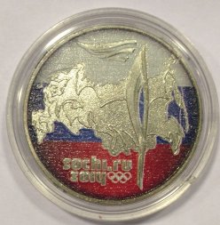 Россия 25 рублей 2014 год - Олимпийский факел (флаг)