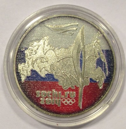 Россия 25 рублей 2014 год - Олимпийский факел (флаг)