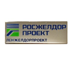 Значок Компания "Росжелдорпроект". Ленжелдорпроект (на цангах)