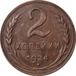 СССР 2 копейки 1924 год (гурт рубчатый) - XF-