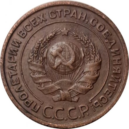СССР 2 копейки 1924 год (гурт рубчатый) - XF-