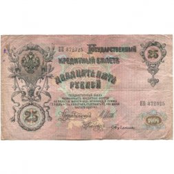 РСФСР 25 рублей 1909 год (выпуск 1917 - 1921 гг.) - серии ДЯ-ЕЯ - Шипов - Бубякин - F