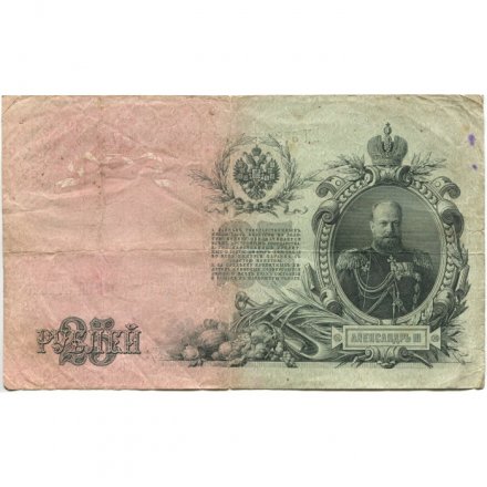 РСФСР 25 рублей 1909 год (выпуск 1917 - 1921 гг.) - серии ДЯ-ЕЯ - Шипов - Бубякин - F