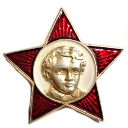 Значок СССР Звезда Октябренок