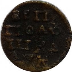 Полушка 1720 год НД Пётр I (1699 - 1725)