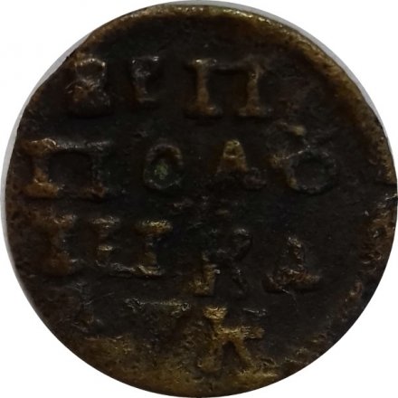 Полушка 1720 год НД Пётр I (1699 - 1725)