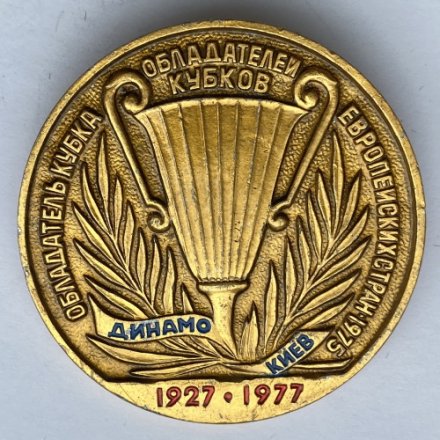 Значок. Футбол. Динамо Киев. Обладатель кубка Европейских стран 1927-1977