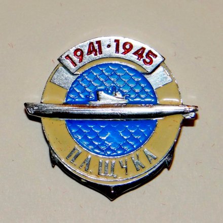 Значок &quot; п/л Щука из серии Советские подводные лодки ВОВ 1941−1945 гг&quot;
