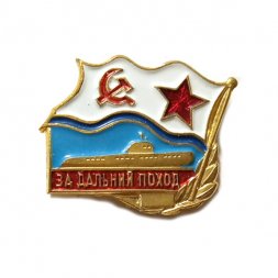 Знак (фрачник) ВМФ СССР "За дальний поход (подводная лодка)"