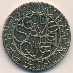Великобритания 5 фунтов 2003 год - Золотой юбилей правления Королевы Елизаветы II
