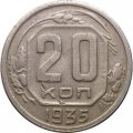СССР 20 копеек 1935 год - F