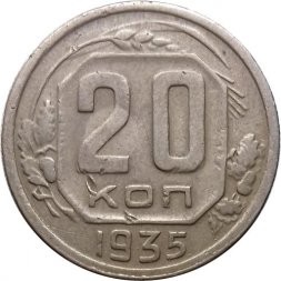 СССР 20 копеек 1935 год - F