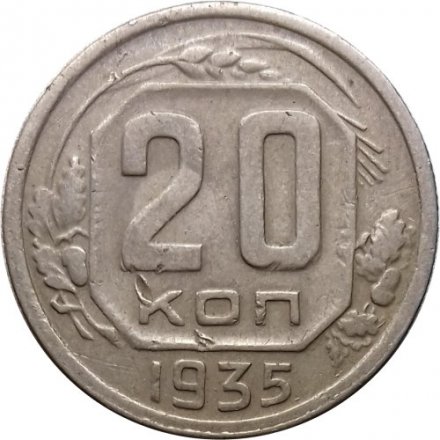 СССР 20 копеек 1935 год - F