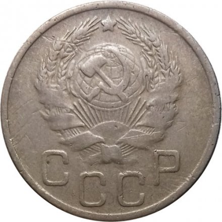 СССР 20 копеек 1935 год - F