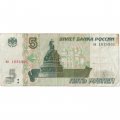 Россия 5 рублей 1997 год - VG