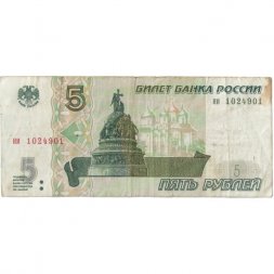 Россия 5 рублей 1997 год - VG