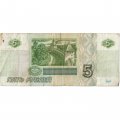 Россия 5 рублей 1997 год - VG