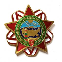 Знак 100 лет Краснознаменный Среднеазиатский пограничный округ