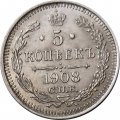 5 копеек 1908 год СПБ ЭБ Николай II (1894—1917) - XF