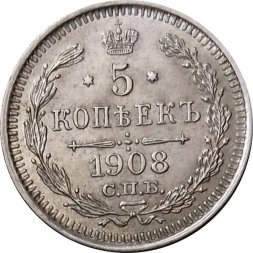 5 копеек 1908 год СПБ ЭБ Николай II (1894—1917) - XF