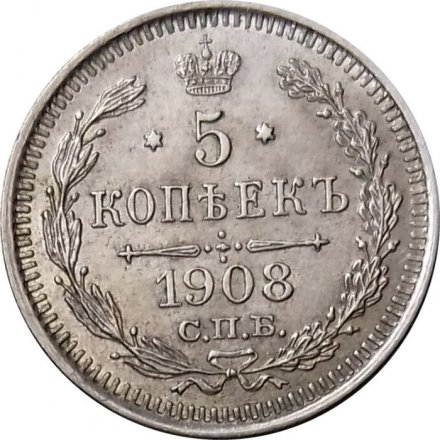 5 копеек 1908 год СПБ ЭБ Николай II (1894—1917) - XF