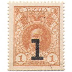 Временное правительство - Почтовая марка 1 копейка 1917 года - 4 ый выпуск- XF - "Надпечатка 1"