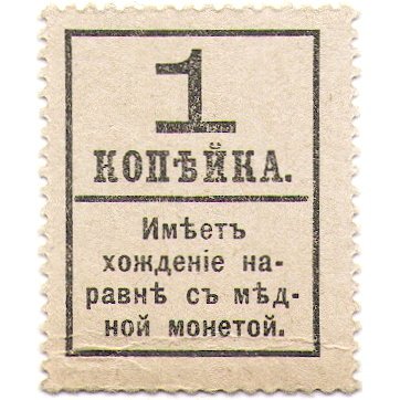 Временное правительство - Почтовая марка 1 копейка 1917 года - 4 ый выпуск- XF - &quot;Надпечатка 1&quot;