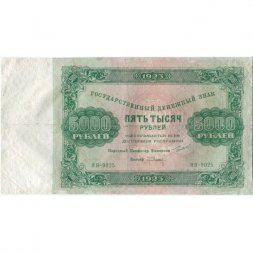 РСФСР 5000 рублей 1923 года - Л.Оников - F
