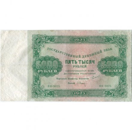 РСФСР 5000 рублей 1923 года - Л.Оников - F