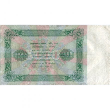РСФСР 5000 рублей 1923 года - Л.Оников - F