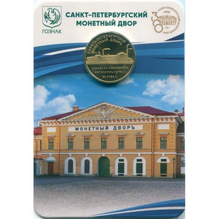 Жетон метро СПБ 2024 год - 300 лет Санкт-Петербургскому монетному двору (в блистере)