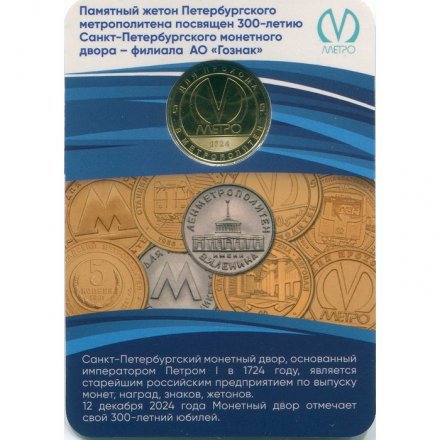 Жетон метро СПБ 2024 год - 300 лет Санкт-Петербургскому монетному двору (в блистере)