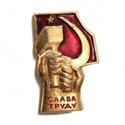 Значок Слава Труду