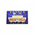 Значок Япония. Дружба. СССР