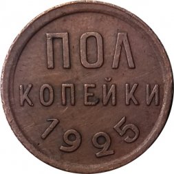 СССР 1/2 копейки 1925 год - VF+