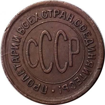 СССР 1/2 копейки 1925 год - VF+