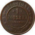 1 копейка 1882 год СПБ Александр III (1881—1894) - F