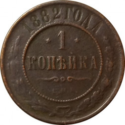 1 копейка 1882 год СПБ Александр III (1881—1894) - F