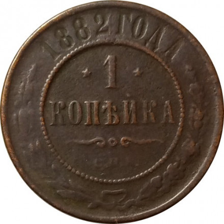 1 копейка 1882 год СПБ Александр III (1881—1894) - F