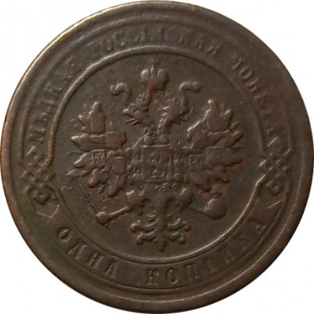 1 копейка 1882 год СПБ Александр III (1881—1894) - F